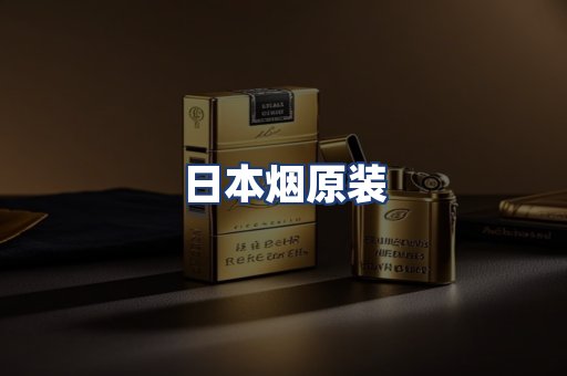 日本烟原装